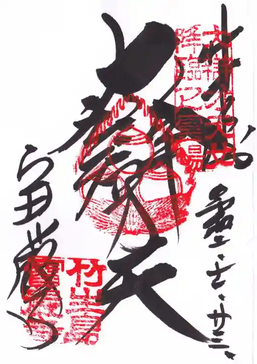 宝厳寺の御朱印