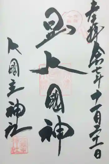 敷津松之宮 大国主神社の御朱印 2025年11月