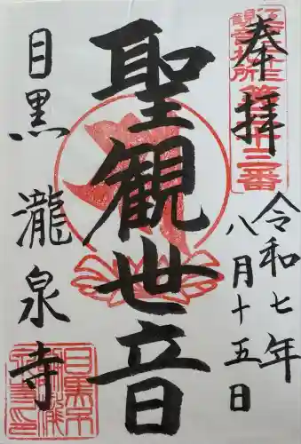 瀧泉寺（目黒不動尊）(東京都)