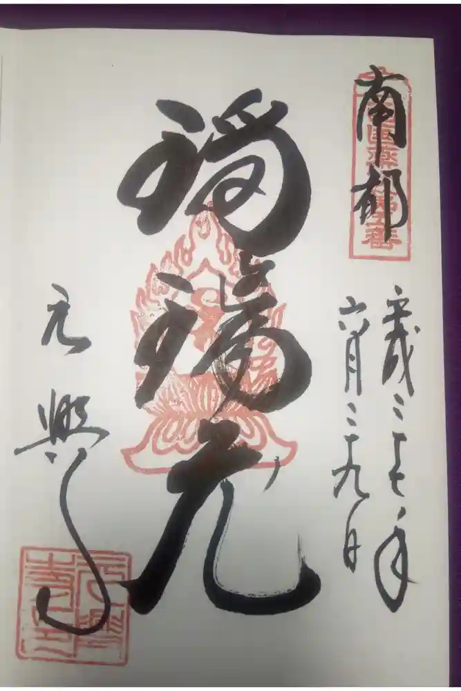 元興寺の御朱印