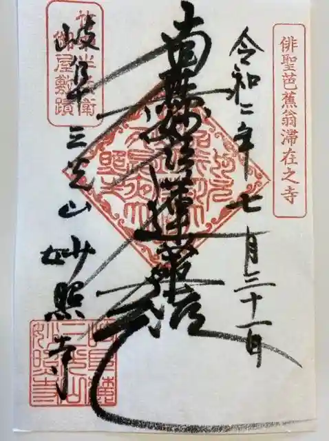 妙照寺の御朱印