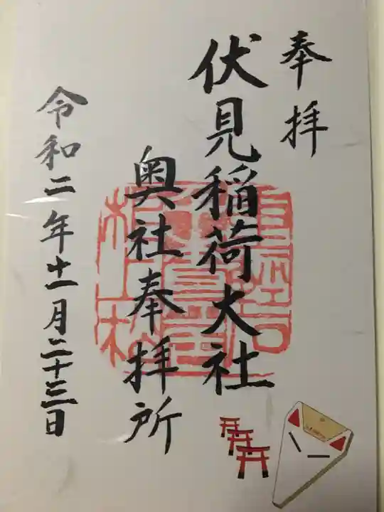 伏見稲荷大社の御朱印