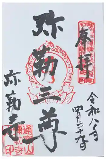 弥勒寺の御朱印 2026年04月