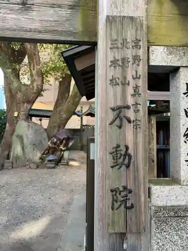 三本松不動院のその他建物