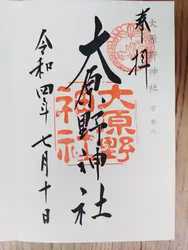 大原野神社の御朱印