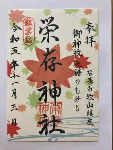 栄存神社(宮城県)