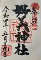 妙義神社(群馬県)