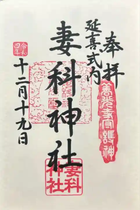 妻科神社(長野県)