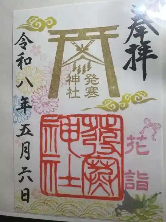 発寒神社の御朱印