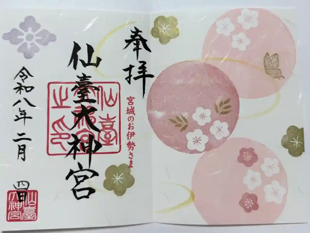 仙台大神宮の御朱印
