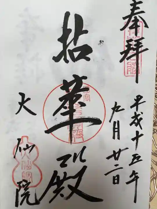 大仙院の御朱印
