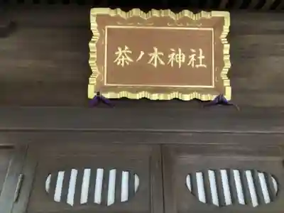 茶ノ木神社のその他建物