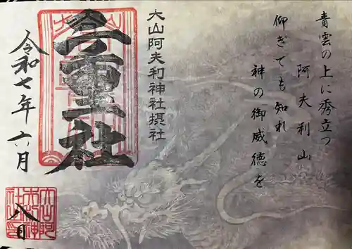 大山阿夫利神社(神奈川県)