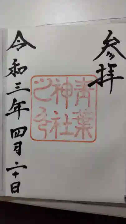青葉神社の御朱印