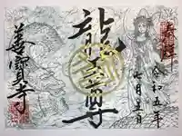 善寶寺の御朱印