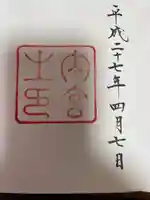 伊勢神宮内宮(皇大神宮)の御朱印