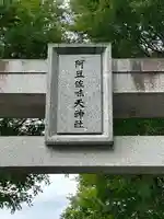 阿豆佐味天神社 立川水天宮のその他建物