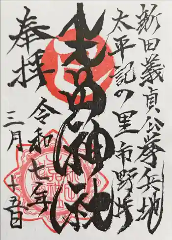 生品神社の御朱印 2025年03月