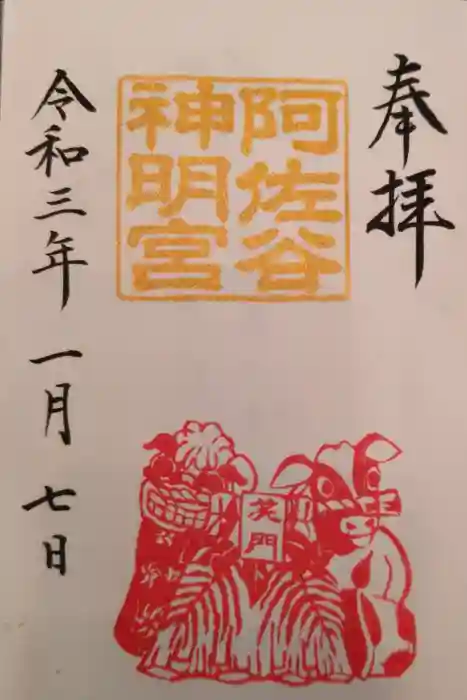阿佐ヶ谷神明宮の御朱印