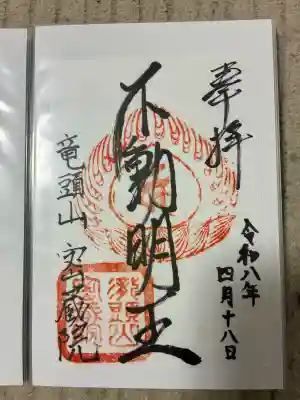 明王寺密蔵院の御朱印