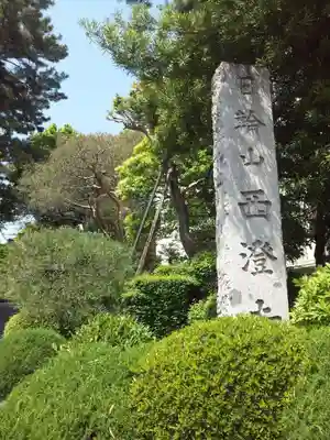 西澄寺のその他建物