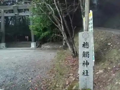 槵觸神社(宮崎県)