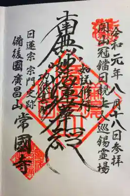 常国寺の御朱印