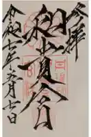 和貴宮神社の御朱印