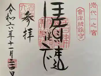 伊佐須美神社の御朱印 2026年06月