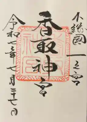 香取神宮(千葉県)