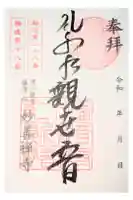 妙善寺の御朱印