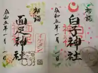 白子神社の御朱印