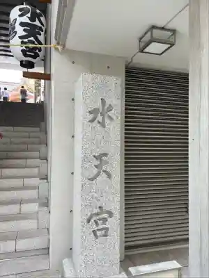 水天宮(東京都)