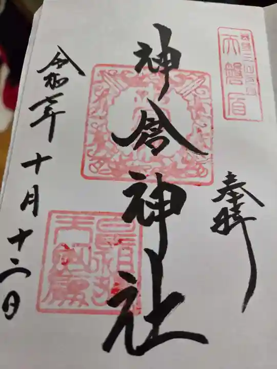 神倉神社(熊野速玉大社摂社)の御朱印