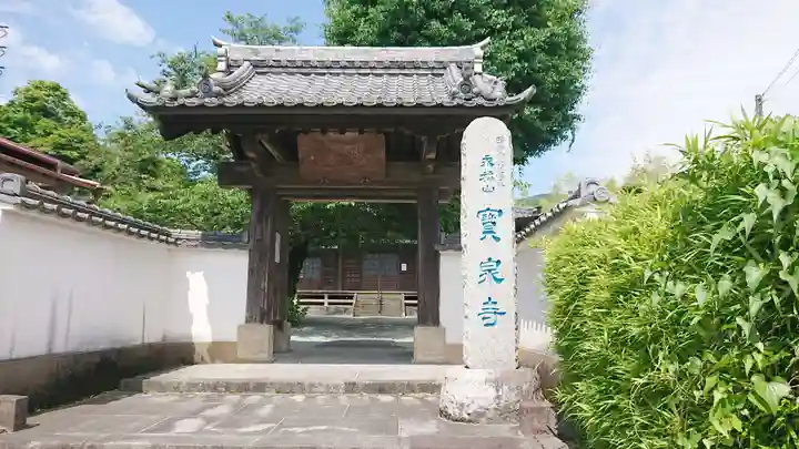 宝泉寺 寳泉寺の山門・神門