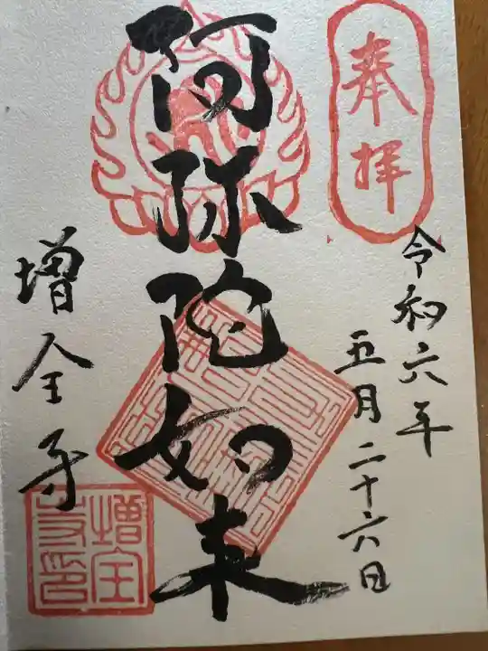 増全寺(神奈川県)