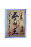 日光山輪王寺三仏堂の御朱印