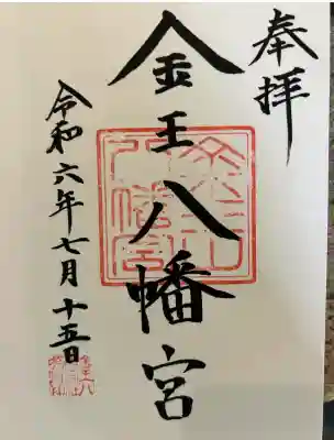 金王八幡宮(東京都)