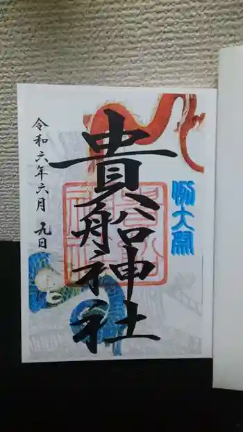 品川貴船神社の御朱印 2024年06月