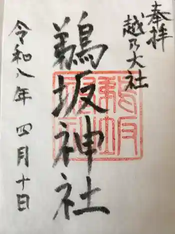 鵜坂神社の御朱印 2026年04月