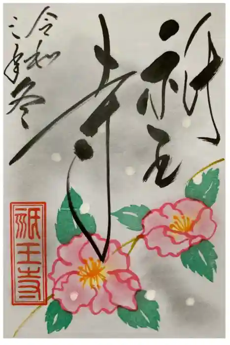 祇王寺の御朱印