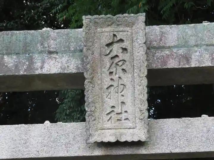 大原神社(広島県)