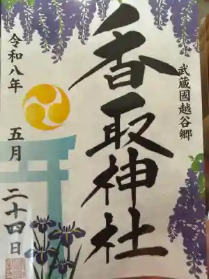 越谷香取神社の御朱印