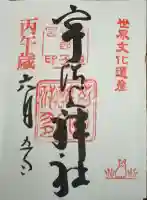 宇治上神社の御朱印
