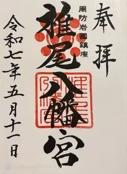 椎尾八幡宮の御朱印