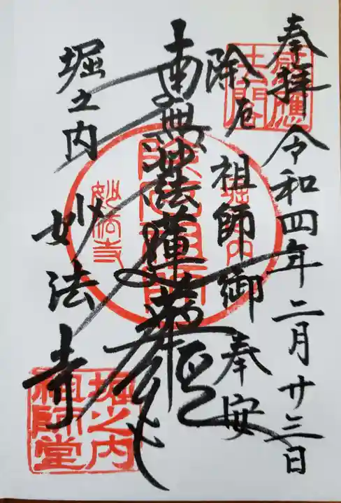 妙法寺の御朱印