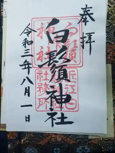 白鬚神社の御朱印