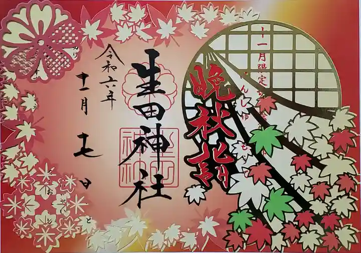 生田神社の御朱印
