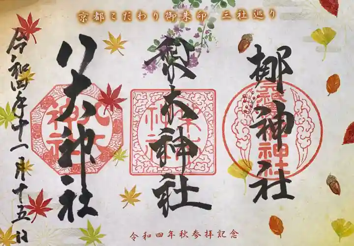 八大神社の御朱印