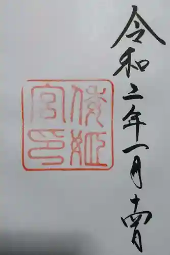 倭姫宮（皇大神宮別宮）の御朱印